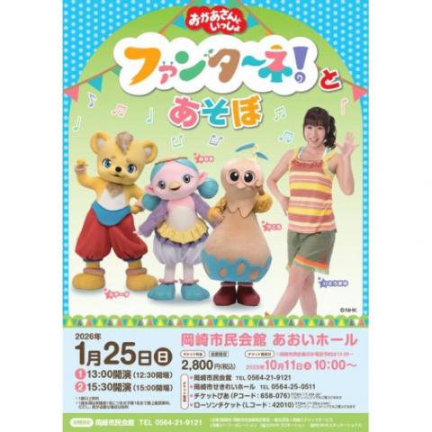 おかあさんといっしょ ファンターネ！とあそぼ