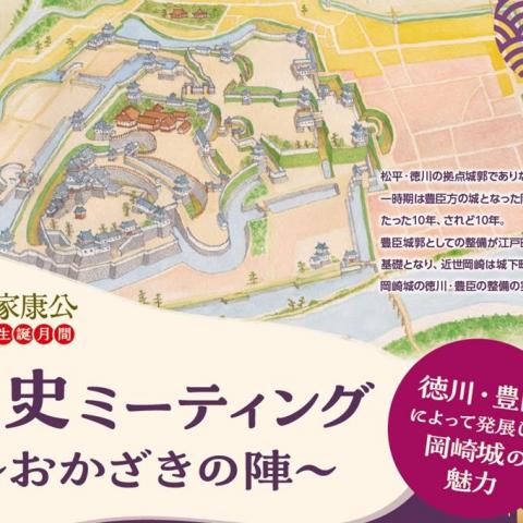 歴史ミーティング～おかざきの陣～ 