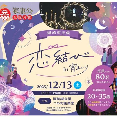 恋結びin宵まいり