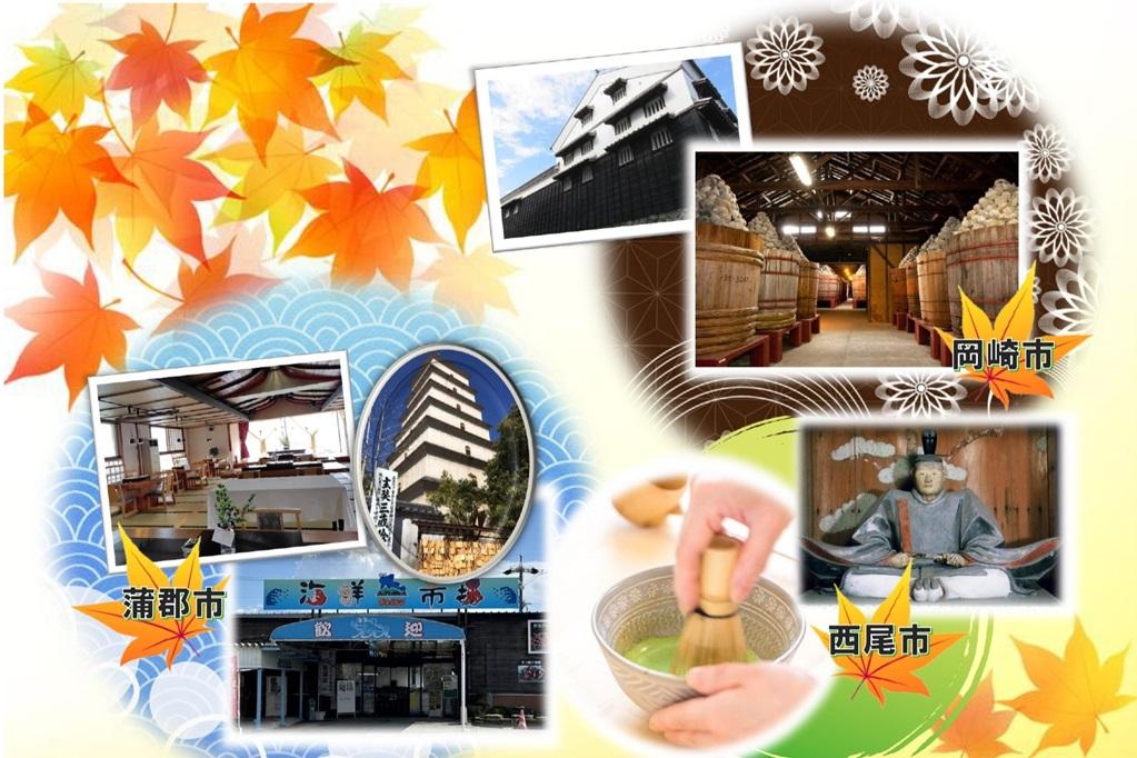 【バスツアー】三河のうま味、歴史、暮らしを味わう、秋の３市周遊旅