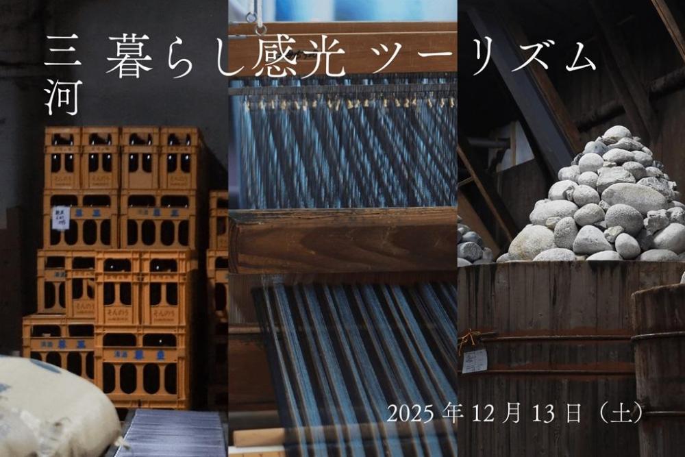 12/13（土）三河 暮らし観光ツーリズム ー日常をつくる長く続くものー