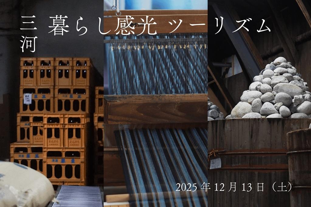 12/13（土）三河 暮らし観光ツーリズム ー日常をつくる長く続くものー