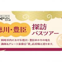 徳川・豊臣 探訪バスツアー