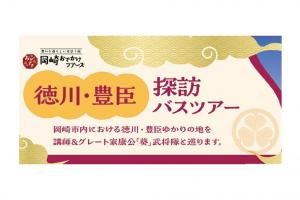 徳川・豊臣 探訪バスツアー