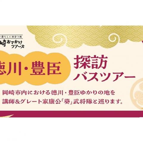 徳川・豊臣 探訪バスツアー