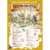 第14回こどものためのコンサート～まほう使いと音のぼうけん  きいてごらん まほうの音～