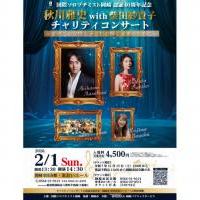 国際ソロプチミスト岡崎 認証40周年記念　秋川雅史＆柴田紗貴子チャリティコンサート