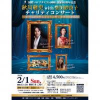 国際ソロプチミスト岡崎 認証40周年記念　秋川雅史＆柴田紗貴子チャリティコンサート