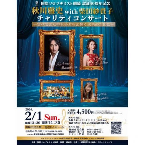 国際ソロプチミスト岡崎 認証40周年記念　秋川雅史＆柴田紗貴子チャリティコンサート