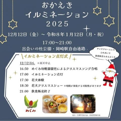 おかえきイルミネーション2025