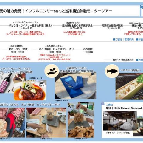 地元の魅力発見！インフルエンサーMaruと巡る農泊体験モニターツアー