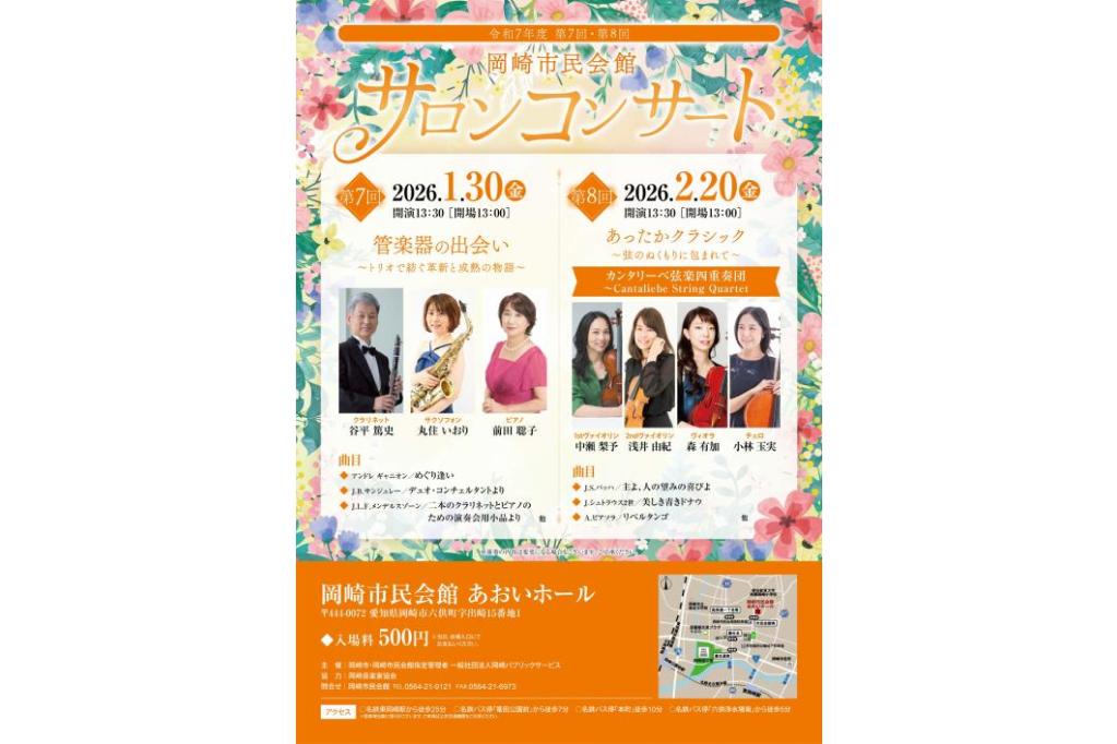 令和7年度 第7回岡崎市民会館サロンコンサート