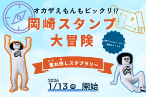 三井アウトレットパーク岡崎で遊ぼう！「オカザえもんもビックリ!?　岡崎スタンプ大冒険」（重ね捺しスタンプラリー）