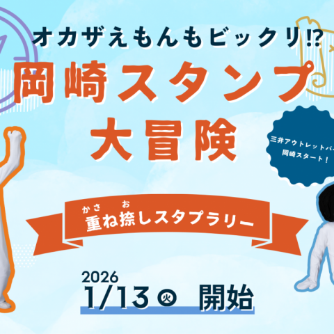 三井アウトレットパーク岡崎で遊ぼう！「オカザえもんもビックリ!?　岡崎スタンプ大冒険」（重ね捺しスタンプラリー）