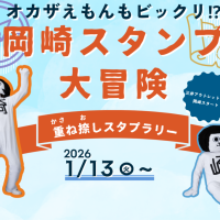 三井アウトレットパーク岡崎で遊ぼう！「オカザえもんもビックリ!?　岡崎スタンプ大冒険」（重ね捺しスタンプラリー）