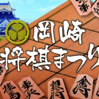 岡崎将棋まつり