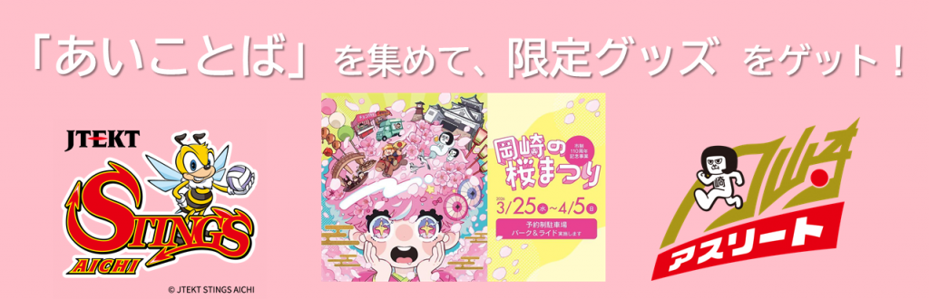 岡崎の桜まつり×ジェイテクトSTINGS愛知 コラボ企画！