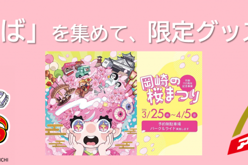 岡崎の桜まつり×ジェイテクトSTINGS愛知 コラボ企画！