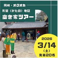 〈第4回〉地域に聞く！いったーん空き家ツアー“形埜編”