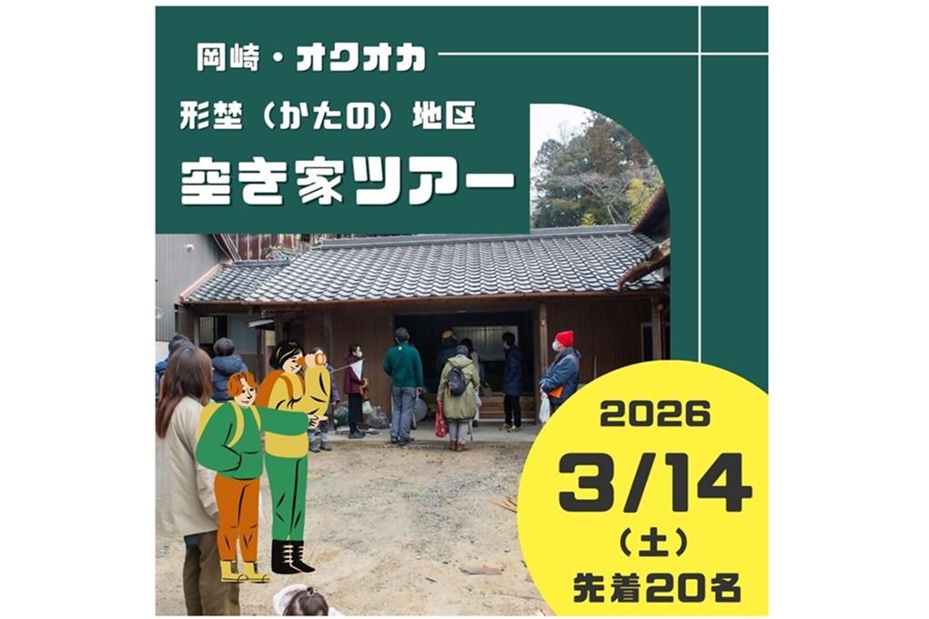 〈第4回〉地域に聞く！いったーん空き家ツアー“形埜編”