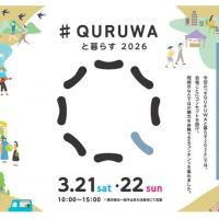 ♯ QURUWAと暮らす 2026