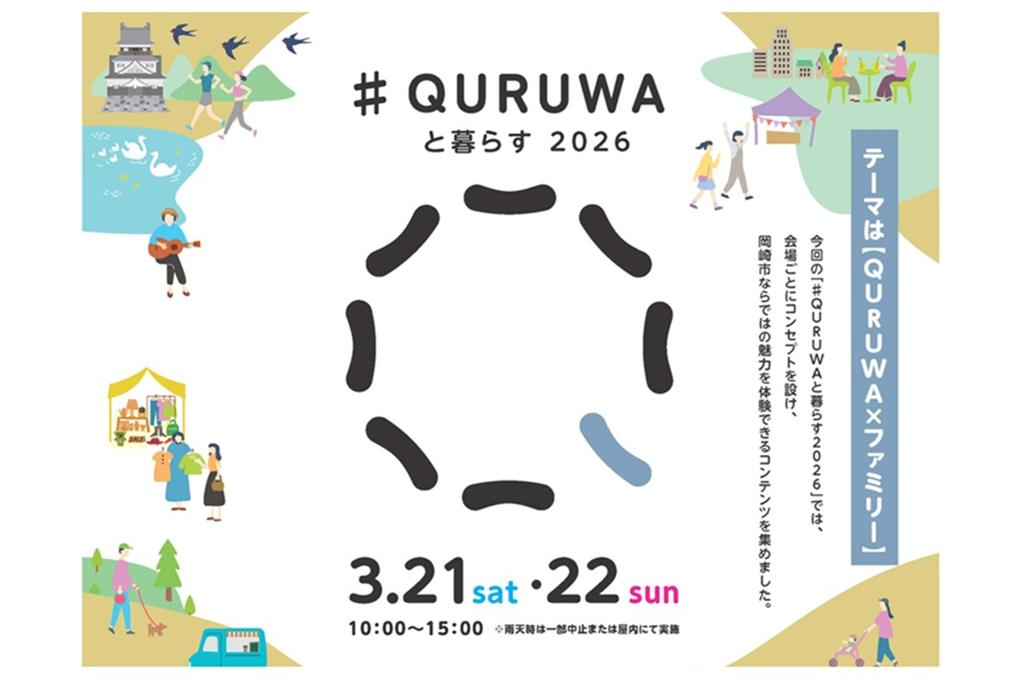 ♯ QURUWAと暮らす 2026