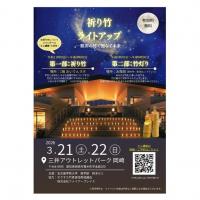 祈り竹ライトアップー額田の竹で照らす未来ー