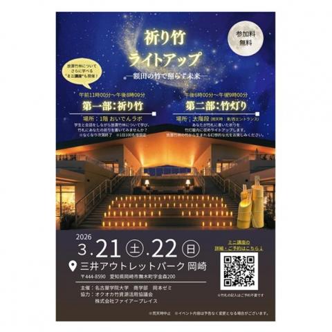 祈り竹ライトアップー額田の竹で照らす未来ー