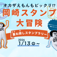 三井アウトレットパーク岡崎で遊ぼう！「オカザえもんもビックリ!?　岡崎スタンプ大冒険」（重ね捺しスタンプラリー）