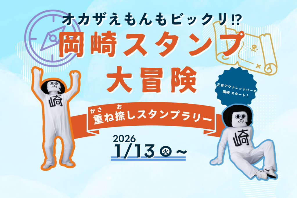 三井アウトレットパーク岡崎で遊ぼう！「オカザえもんもビックリ!?　岡崎スタンプ大冒険」（重ね捺しスタンプラリー）