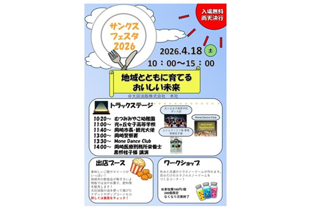 太田油脂　サンクスフェスタ2026