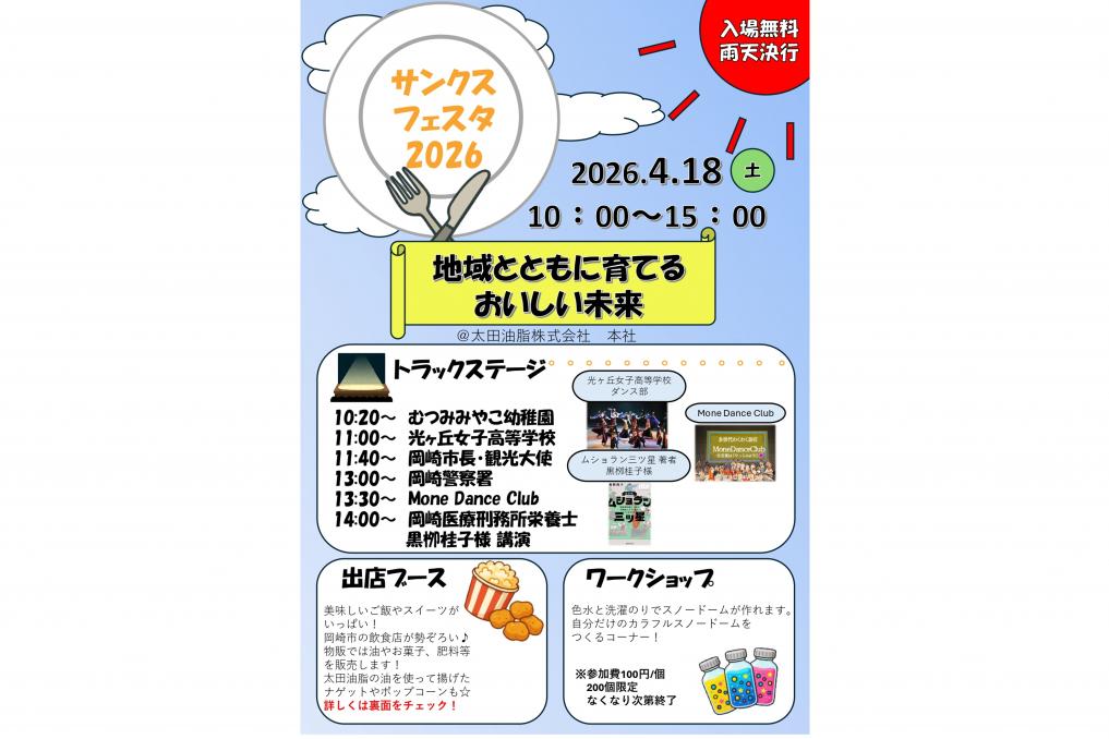 太田油脂　サンクスフェスタ2026