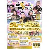 グレート感謝祭（フェスティバル）～葵武将隊のみなさんのおかげです～