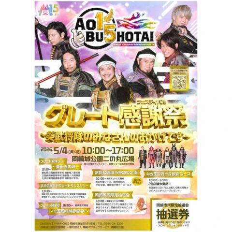 グレート感謝祭（フェスティバル）～葵武将隊のみなさんのおかげです～