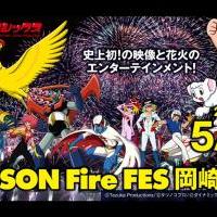 市制110周年プレイベント　アニメクラシックス ANISON Fire FES 岡崎公演