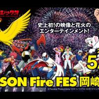 市制110周年プレイベント　アニメクラシックス ANISON Fire FES 岡崎公演
