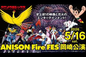 市制110周年プレイベント　アニメクラシックス ANISON Fire FES 岡崎公演