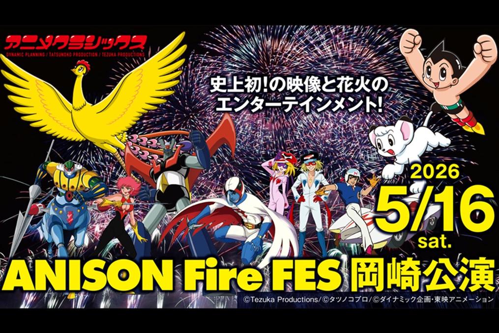 市制110周年プレイベント　アニメクラシックス ANISON Fire FES 岡崎公演