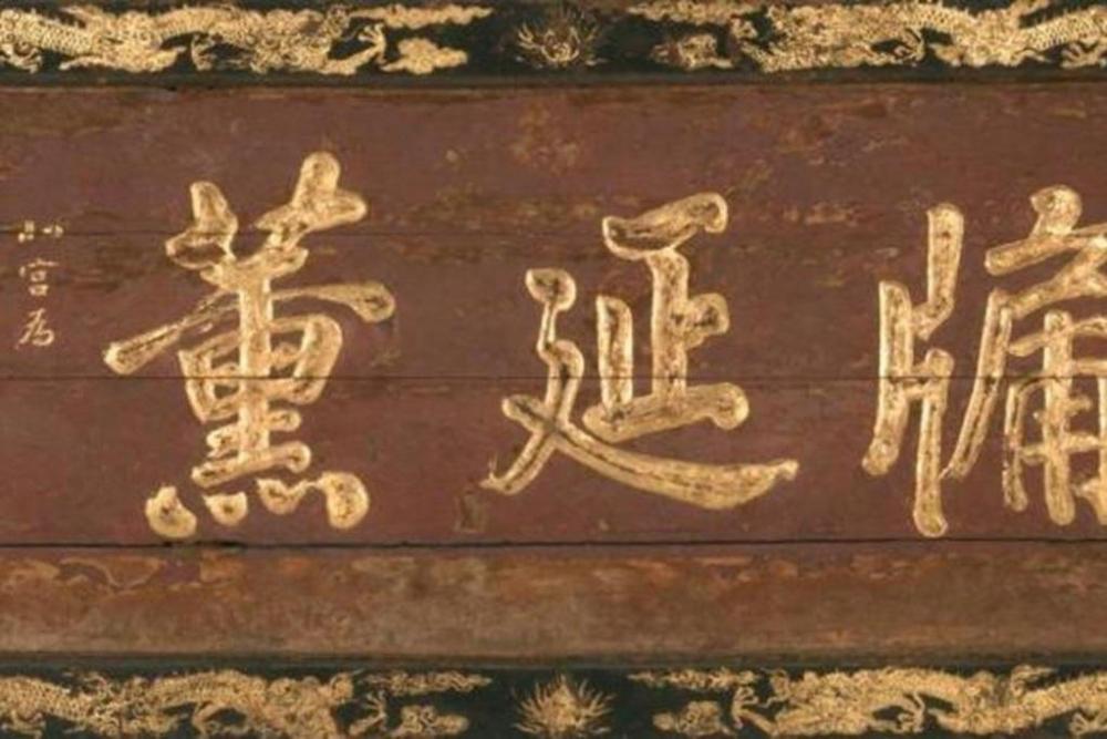 首里城北殿扁額《高牖延薫》江戸時代後期（岡崎市美術博物館）
