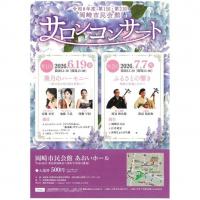令和8年度 第2回岡崎市民会館サロンコンサート