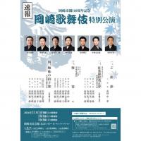 岡崎市制110周年記念　岡崎歌舞伎特別公演