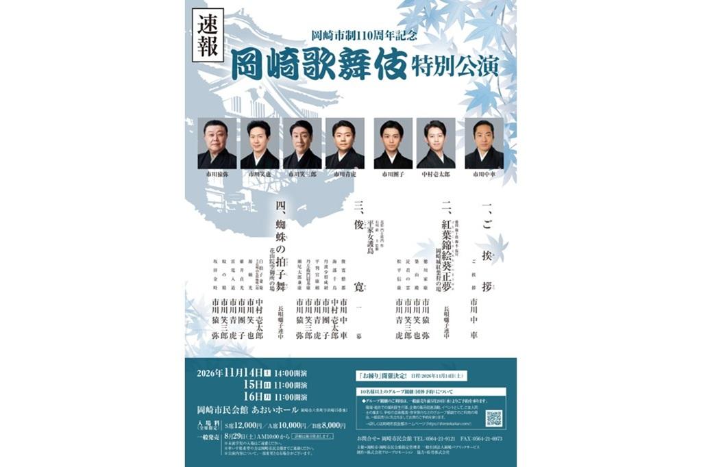 岡崎市制110周年記念　岡崎歌舞伎特別公演