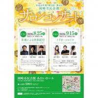 令和8年度 第3回岡崎市民会館サロンコンサート