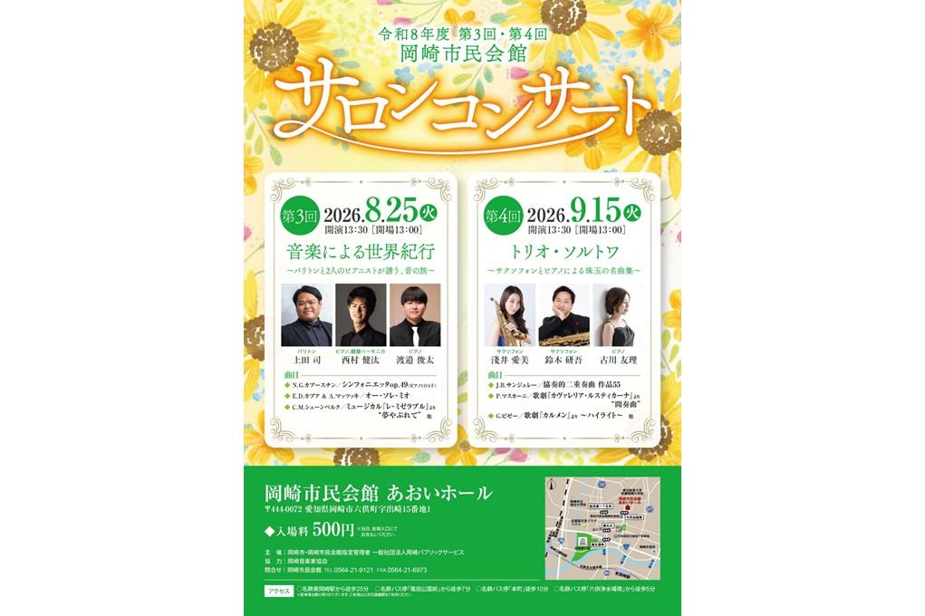 令和8年度 第4回岡崎市民会館サロンコンサート