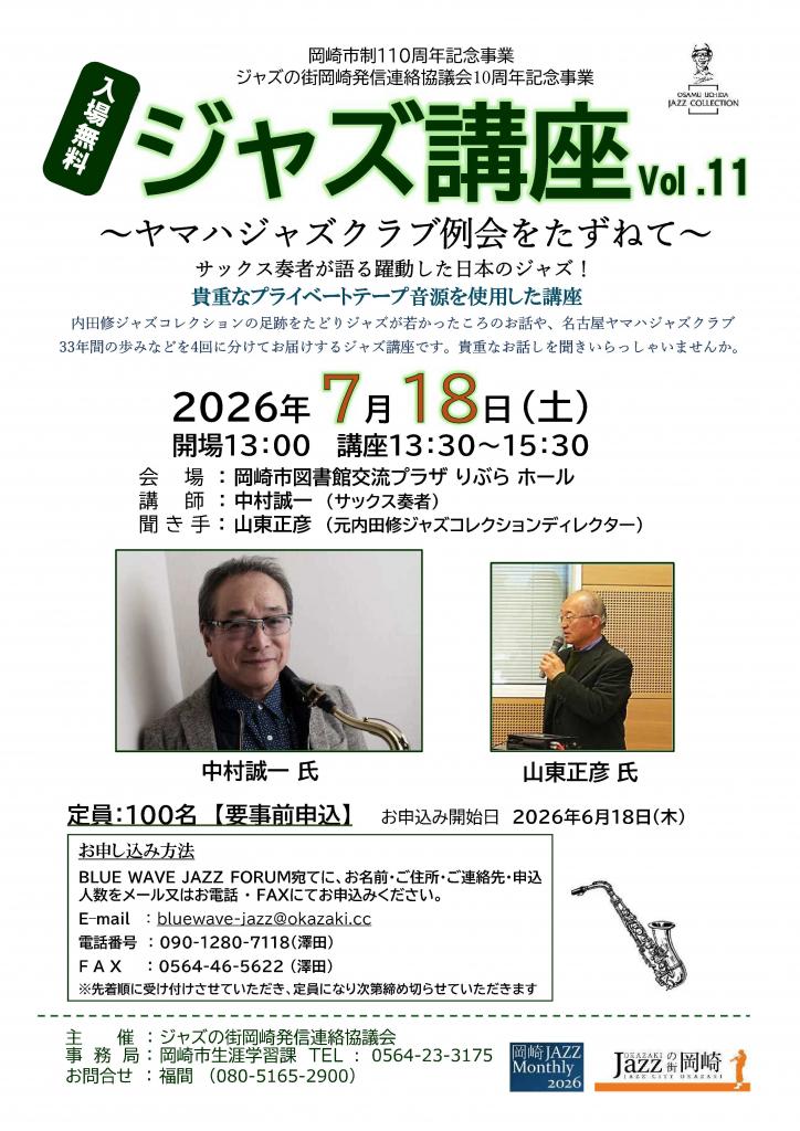 ジャズ講座 ～ヤマハジャズクラブ例会をたずねて～ Vol.11｜イベント