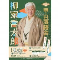 第30回甲山落語会