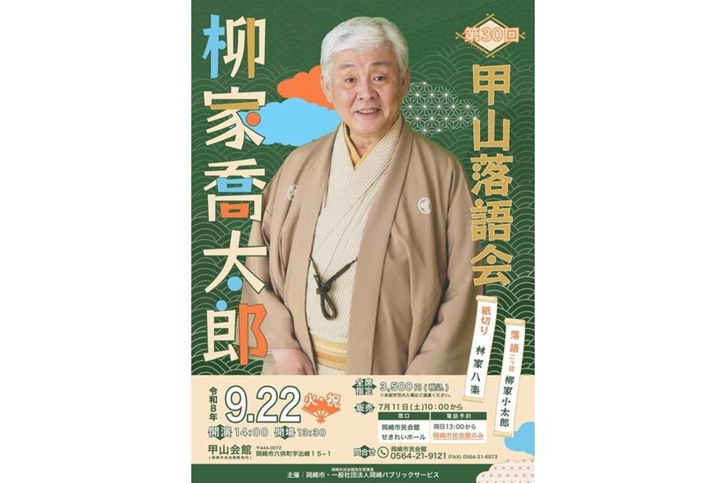 第30回甲山落語会