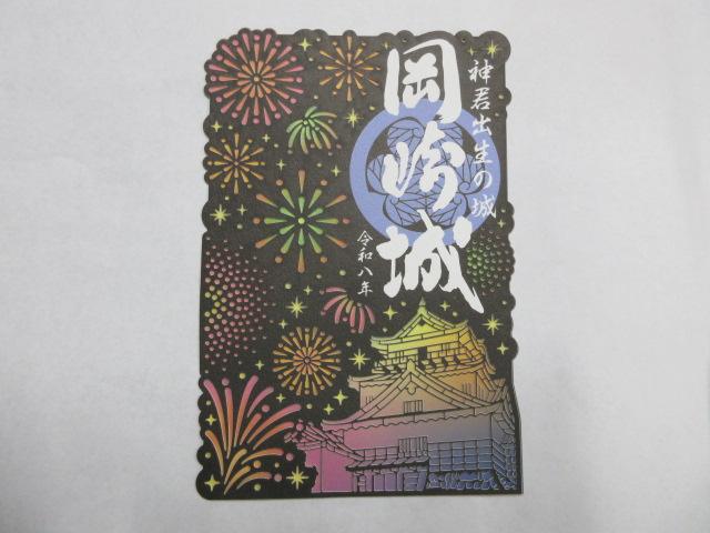 7月1日より、「令和八年花火」の御城印を発売します（枚数限定