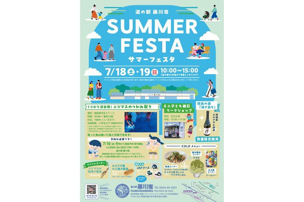 藤川宿サマーフェスタ