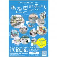 ある日の乙川